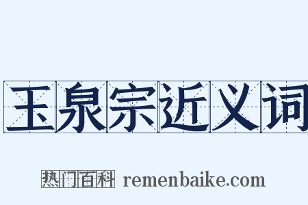 玉泉宗近义词是什么意思的图片